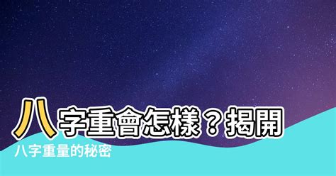 八字輕會怎樣|八字輕的人會怎樣？揭開命理中的神秘面紗，尋找人生的轉折點